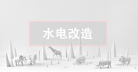 二手房水電改造攻略，這關(guān)鍵一點(diǎn)不看真的會(huì)后悔！