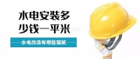 水電改造安裝多少錢一平米（水電改造價(jià)格貓膩盤點(diǎn)）