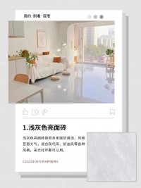 2024年流行的8款瓷磚顏色，建議收藏！