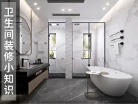衛(wèi)生間裝修，這些細節(jié)決定舒適度!
