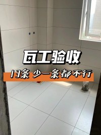瓦工驗(yàn)收 ，這13條少一條都不行