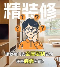 精裝修，到底是找全屋定制還是裝修公司？