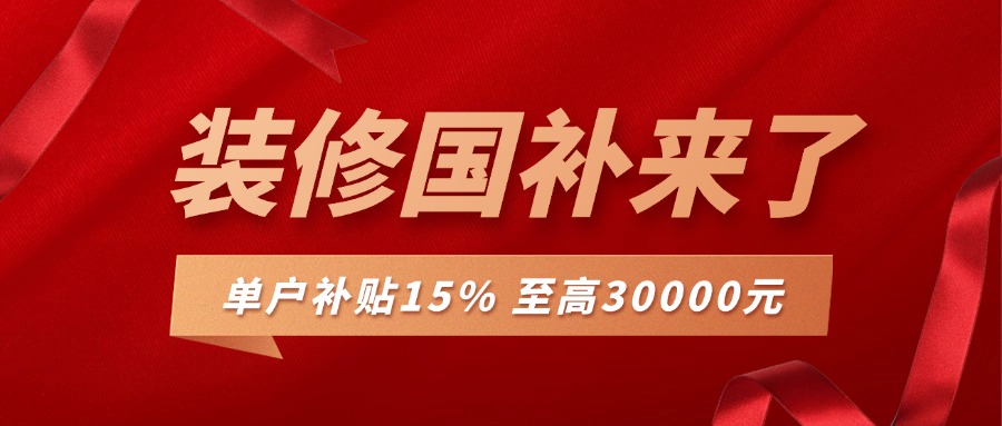 裝修補貼來襲，最高可補30000，錯過再等一年