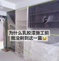 為什么乳膠漆施工前我沒刷到這一篇