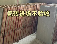 瓷磚進(jìn)場一定要驗(yàn)收、否則你就等著翻車吧
